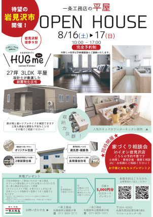 【8/16-17】★岩見沢平屋OPENHOUSE★
収納力抜群＆回遊動線のリアルサイズな平屋、ぜひ見てみませんか？
