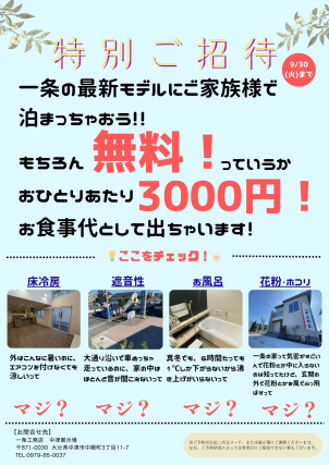 【！夏の宿泊体験実施中！】
★一条の最新モデルハウスに泊まれる大チャンス★