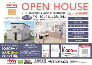 8月9日・10日・11日・23日・24日　『OPEN HOUSE』開催！
東区にて二階建てのお家をご見学可能です！

