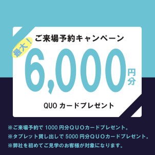 ご予約で最大6000円分のQUOカードプレゼント！
※プレゼントは上記条件を満たしている方に限らせていただいております。