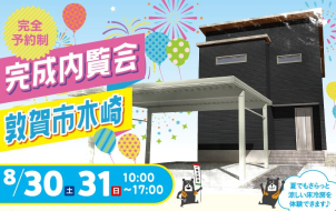 【完成内覧会開催】夏でもさらっと涼しい家　GRAND SMART　敦賀市木崎