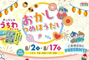 ☆☆夏休み恒例☆☆おかしつめほうだい☆☆開催！
オリジナルうちわづくり＆プレゼントもあるよ！