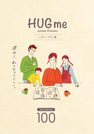 【イベントの内容】ご来場いただいた方にHUGmeプラン集100選プレゼント