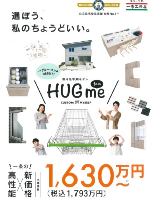 地震に強いHUGme fam相談会！創業45周年特別記念モデル！