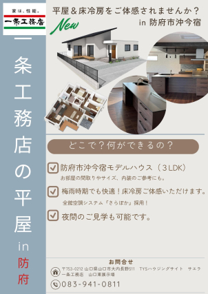 【防府市沖今宿モデルハウス】
ホテルライク、モダンな空間にコーディネートされた3LDK平屋のお家です。
リビングの勾配天井が伸びやかな空間を演出しています。
また世界初の水害対策のされた「耐水害住宅」仕様もご覧いただけます。ゲリラ豪雨による水害が多くなっている現代でも安心してお住まいいただける一条工務店ならではの仕様です。