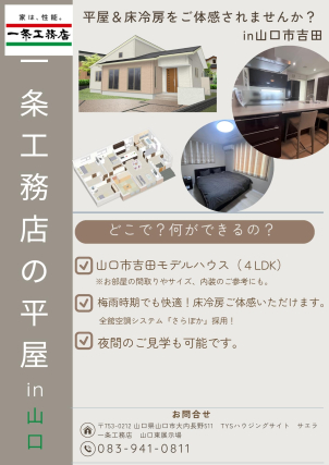 【山口市吉田モデルハウス】
i-smartのシンプルモダンな内装でコーディネートされた4LDK平屋のお家です。
全部屋 床冷房のお家のため壁掛けエアコンを利用しなくても暑い夏を過ごしていただけるお家に仕上がっております。