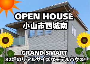 ◇◆◇完成現場見学会◇◆◇栃木県小山市西城南にGRAND SMART・32坪のリアルサイズなモデルハウス見学会♫