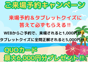 最大6,000円分のQUOカードプレゼント！！ぜひWEBからご来場予約お待ちしております♫
