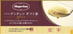 暑い夏に冷たいアイスはいかかですか。
展示場でアンケートをご記入いただいた方全員に、『ハーゲンダッツギフト券』プレゼント！
・ギフト券は後日郵送させていただきます
・発送は9月下旬を予定しております
・ギフト券は1家族１枚限りです
・１枚でミニカップ・クリスピーサンドバーのいずれか２個とお引き換え可能です
