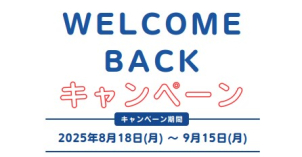 ☆WELCOME BACKキャンペーン☆
スタバカードORアマギフプレゼント♪