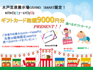 【先着10名様限定！！】☆イベント予約とタブレットのクイズに正解で夏の数量限定プレゼント「QUOカード6000円分と選べるギフトカード」が貰える☆