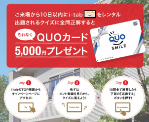 ★☆来場予約特典1000円+タブレットクイズ5000円+キャンペーンギフトカード3000円☆★