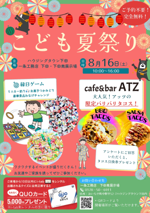【8月16日（土）子供夏祭り開催！！！】