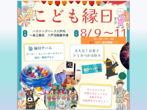 ◇◆こども縁日イベント！！◆◇８月９日、１０日、１１日の３日間開催！！
輪投げ！ヨーヨーすくい！お菓子のつかみ取りなど！
楽しいイベント盛りだくさん！