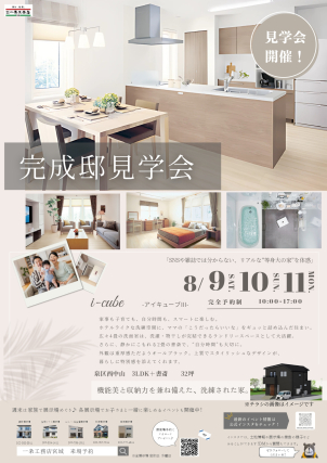 【完全予約制】8/9(土)～11(月)完成邸見学会開催！【泉区西中山】