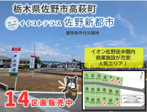 ＼＼　佐野市内　自社分譲地　絶賛販売中！！　／／