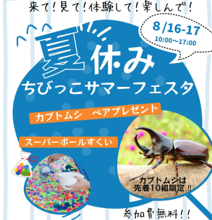 ⭐【夏休みちびっこサマーフェスタ】開催！！⭐
※カブトムシプレゼントは数に限りがございます