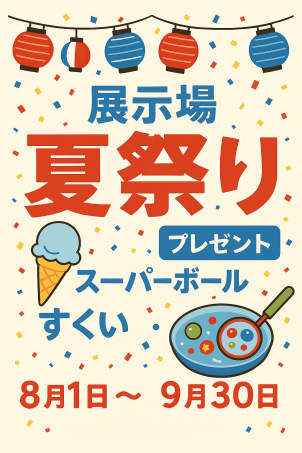 【展示場で夏祭り！】
お子様も楽しめるスーパーボールすくい・お菓子すくい開催中！
ご見学いただいた方にアイスクリームプレゼント！
※平日は希望があった際に実施いたしますので気軽にお申し付けください。