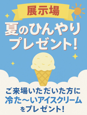 展示場をご見学いただいた皆様に冷た～いアイスクリームをプレゼント！
夏も快適な一条工務店の展示場でくつろいでいかれませんか？