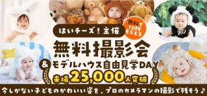 【8/23限定】はいチーズ！主催✨無料撮影会in白河展示場【無料で10枚もらえる！】
夏休み最後のイベントはお子様撮影会！お子様の愛くるしいお姿を記念に残しませんか？