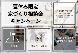 夏休み限定！！家づくり相談会開催♪AI間取り診断×一級建築士による即日プラン作成も可能
！！セカンドオピニオンもご相談ください。