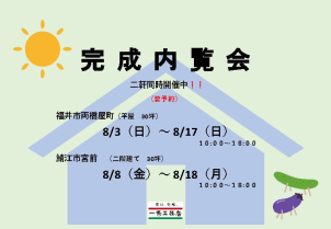 平屋：8/3（日）～8/17（日）
二階建て：8/8（金）～8/18（月）
※詳細はお気軽にお尋ねくださいませ。