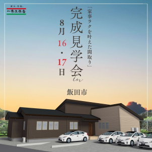  【完全予約制】
8/16・17限定！完成見学会 in 飯田市
 ＼家事ラクを叶えた間取り × 平屋5LDK＋和室／
（Instagram）