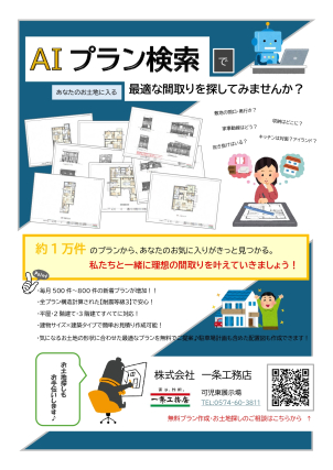 AIプラン検索で理想の間取りを発見！無料相談＆即日見積りもOK♪