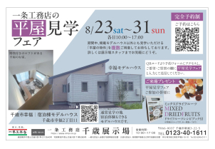 平屋フェア開催！
見学できる平屋物件を複数ご用意しております！