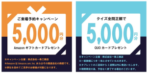 ご来場特典のAmazonギフトカード5,000円分プレゼントは、一条工務店の展示場・イベントに始めてご予約のお客様かつ、建築計画を検討中のお客様に限らせていただきます