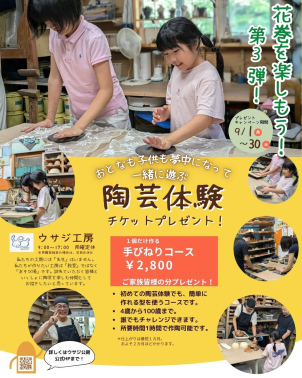 ～作りたいものを自由につくる～
どんな器でも自由に作ることができます。
気さくな人柄のウサジ工房さんが、親切丁寧に自分たちの思い描く作品まで導いてくれます。
【プレゼントキャンペーン期間】
9/1㊊～9/30㊋