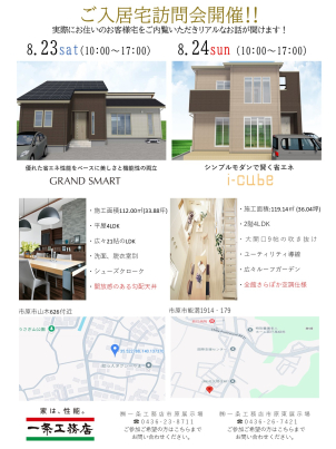 8月23日（土）24日（日）に市原市山木、能満で【ご入居宅訪問会】を開催します！