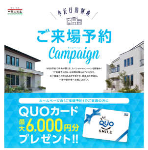 ⭐今ならもれなく⭐【来場予約で最大6,000円分のQUOカードプレゼント！】
人気のGRAND SMARTとi-smart、i-cube  ブリアールをご見学できます！