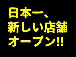 新展示場オープン！！