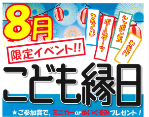 【８月毎日開催！】☆こども縁日☆【飛び入り参加もOK！コチラからの事前予約でQUOカード最大6,000円分プレゼント中！】