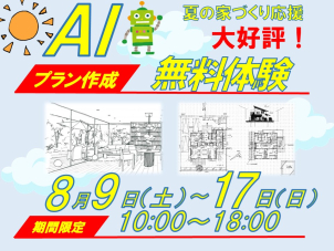 AIプラン検索を無料で体験できます！