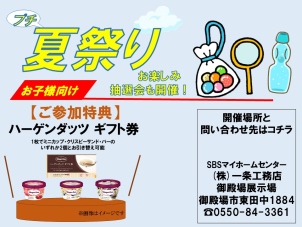プチ夏祭り開催です！
事前予約でハーゲンダッツギフト券もお渡しです！