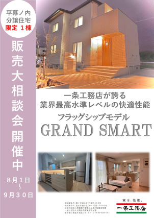 限定１棟販売開始！！『一年中、家じゅう快適。しかも経済的』
幕ノ内ニュータウンに誕生する、高性能分譲住宅！！