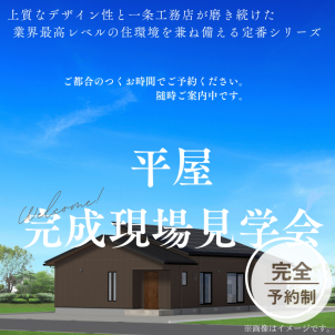 【完全予約制】すまいの快適体験教室開催！！
『一年中どの部屋にいても快適な家』をご見学いただけます!