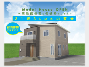 一条の高性能住宅を低価格でご提供「アイ・スマイルプラス」
内覧会開催中！in八戸市西白山台