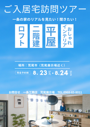 一条の家のリアルを見たい！聞きたい！