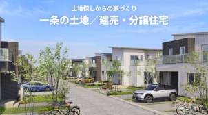 土地のご相談会も受付中です！！　
どちらのエリアも可能ですので、お気軽にご相談くださいませ。