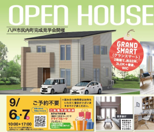 【coming soon!!!】★GRAND SMART★オプーンハウス開催！～in八戸市尻内～
9月6日(土)～7日(日)2日間