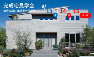 【予約制　亀岡市千代川町】9月13日(土)・14日(日)・15日(月・祝）3LDK　回遊動線で家事楽なアイスマイルプラス！【30坪】