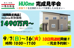 『完成現場見学会』長泉町納米里にて開催！29坪3LDK＋ウォークインクローゼット★家事ラク大満足のHUGme★
9/7(日)～9/16(火)10日間連続開催<完全予約制>！！