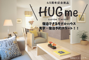 HUGmeモデルハウス完成！
いつでもご見学くださいませ★