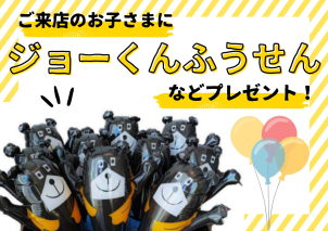 小さいお子さまにはジョーくんバルーンをプレゼント♪遊びにきてね！