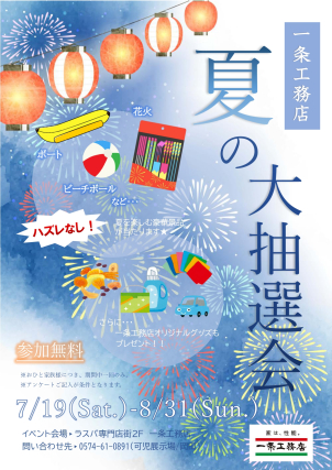 ～夏の大抽選会～