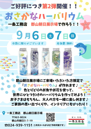 ✨ご好評につき第二弾✨
✨『おさかなハーバリウム』をつくろう✨
～9月6日・7日の2日間開催～
※数量限定