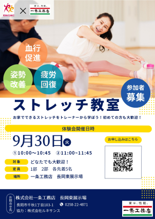 【要予約】【参加費無料】『スポーツクラブルネサンス』とのコラボイベント！！
ストレッチ教室開催！！